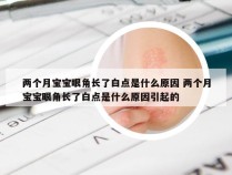 两个月宝宝眼角长了白点是什么原因 两个月宝宝眼角长了白点是什么原因引起的