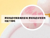 脾肾阳虚对银屑病的影响 脾肾阳虚会导致性功能下降吗