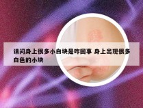 请问身上很多小白块是咋回事 身上出现很多白色的小块