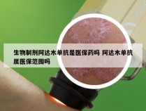 生物制剂阿达木单抗是医保药吗 阿达木单抗属医保范围吗