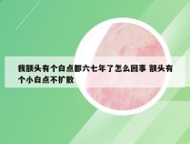 我额头有个白点都六七年了怎么回事 额头有个小白点不扩散