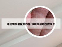 潍坊银屑病医院咋样 潍坊银屑病医院简介