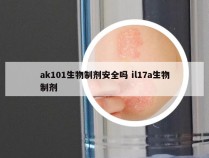 ak101生物制剂安全吗 il17a生物制剂