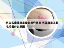 男生私密处肚皮爱起癣咋回事 男生肚皮上长毛毛是什么原因