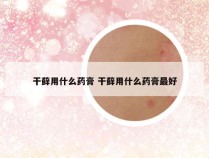 干藓用什么药膏 干藓用什么药膏最好