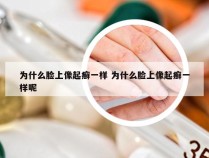 为什么脸上像起癣一样 为什么脸上像起癣一样呢