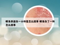 眼角表面白一小块是怎么回事 眼角白了一块怎么回事