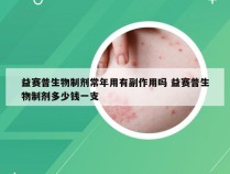 益赛普生物制剂常年用有副作用吗 益赛普生物制剂多少钱一支