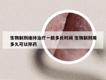 生物制剂维持治疗一般多长时间 生物制剂用多久可以停药