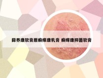 藓养康软膏原癣痒康乳膏 癣痒康抑菌软膏