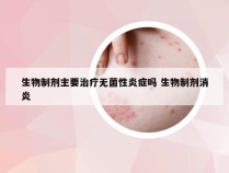 生物制剂主要治疗无菌性炎症吗 生物制剂消炎