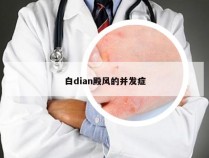 白dian殿风的并发症