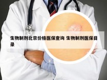 生物制剂北京价格医保查询 生物制剂医保目录