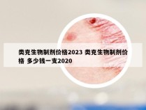 类克生物制剂价格2023 类克生物制剂价格 多少钱一支2020