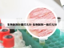 生物制剂针要打几针 生物制剂一般打几针