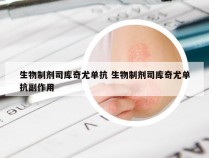 生物制剂司库奇尤单抗 生物制剂司库奇尤单抗副作用