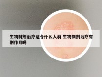 生物制剂治疗适合什么人群 生物制剂治疗有副作用吗