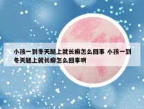 小孩一到冬天腿上就长癣怎么回事 小孩一到冬天腿上就长癣怎么回事啊