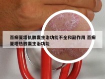 百癣夏塔执胶囊主治功能不全和副作用 百癣夏塔热胶囊主治功能