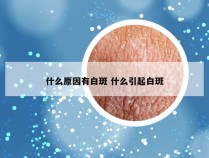 什么原因有白斑 什么引起白斑