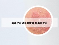 藓毒宁可以长期使用 藓毒膏主治