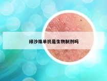 绿沙珠单抗是生物制剂吗