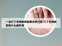 一旦打了生物制剂就要终身打吗 打了生物制剂有什么副作用