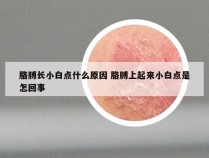 胳膊长小白点什么原因 胳膊上起来小白点是怎回事