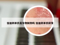 信迪利单抗是生物制剂吗 信迪利单抗研发