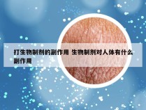 打生物制剂的副作用 生物制剂对人体有什么副作用