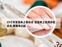 19个月宝宝身上有白点 宝宝身上出现白色点点,摸着有凸起