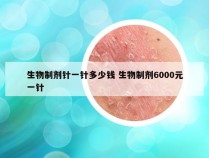 生物制剂针一针多少钱 生物制剂6000元一针