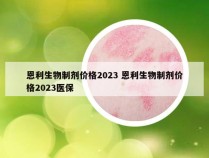 恩利生物制剂价格2023 恩利生物制剂价格2023医保