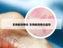 生物制剂降价 生物制剂降价趋势