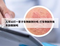 人可以打一辈子生物制剂针吗 打生物制剂有年龄限制吗