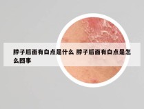 脖子后面有白点是什么 脖子后面有白点是怎么回事