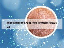 强克生物制剂多少钱 强克生物制剂价格2023