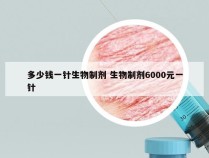 多少钱一针生物制剂 生物制剂6000元一针