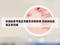 抗凝血参考值正常医生说银屑病 抗凝血检查报正常范围