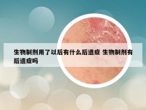 生物制剂用了以后有什么后遗症 生物制剂有后遗症吗