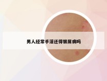 男人经常手淫还得银屑病吗