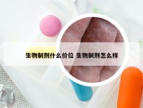 生物制剂什么价位 生物制剂怎么样