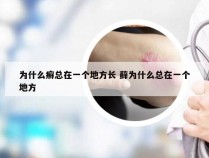 为什么癣总在一个地方长 藓为什么总在一个地方