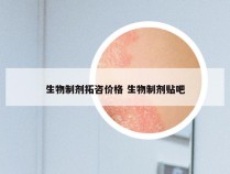 生物制剂拓咨价格 生物制剂贴吧