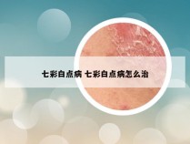 七彩白点病 七彩白点病怎么治