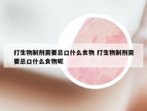 打生物制剂需要忌口什么食物 打生物制剂需要忌口什么食物呢