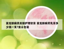 苗龙肤癣灵皮肤护理软膏 苗龙肤癣灵乳膏多少钱一支?显示包装