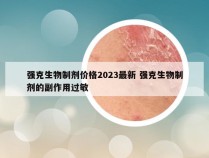 强克生物制剂价格2023最新 强克生物制剂的副作用过敏