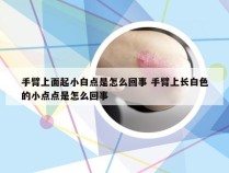 手臂上面起小白点是怎么回事 手臂上长白色的小点点是怎么回事