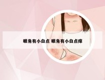 眼角有小白点 眼角有小白点痒